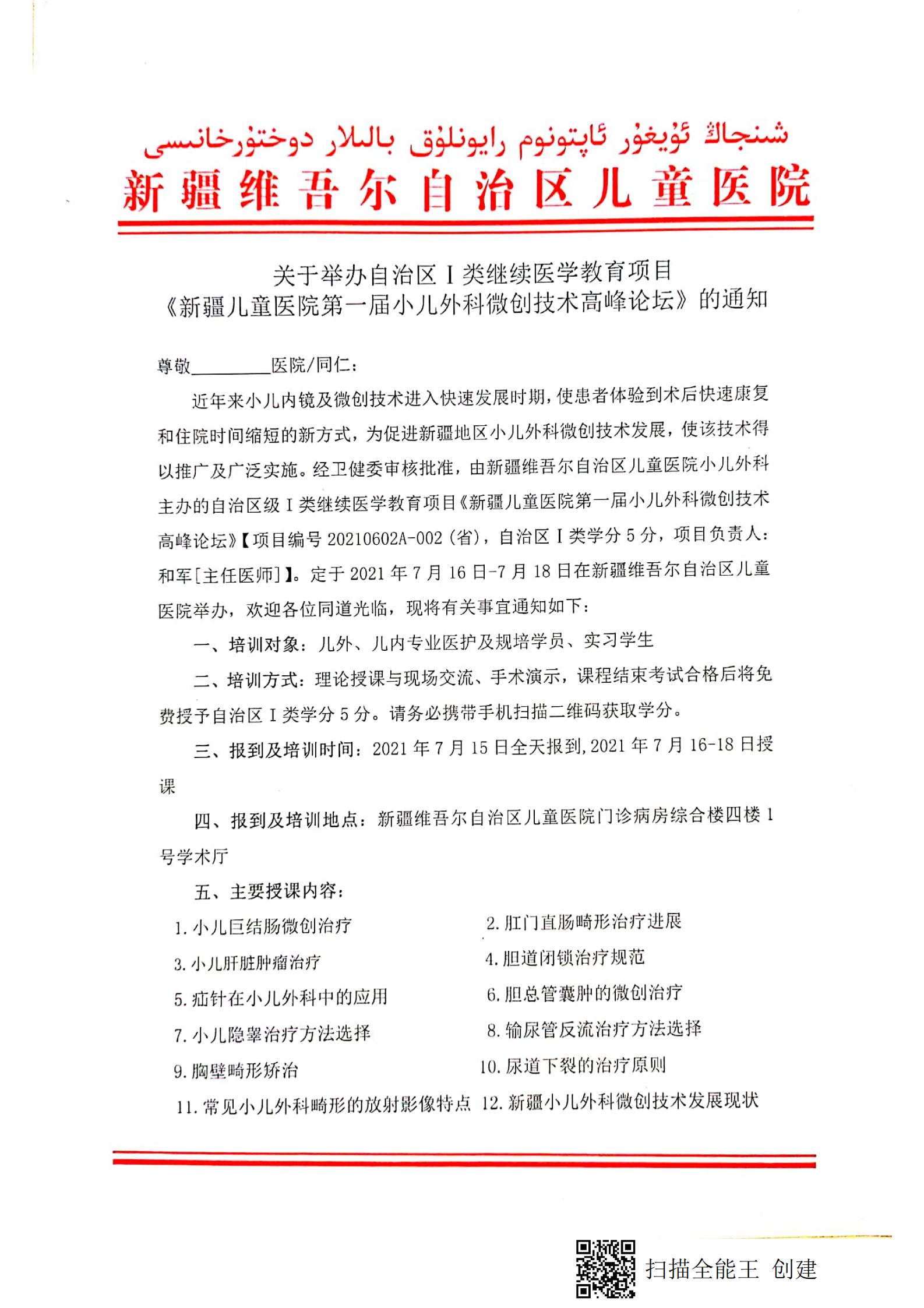 （和军 乌鲁木齐市）关于举办自治区Ⅰ类继续医学教育项目《新疆儿童医院第一届小儿外科微创技术高峰论坛》的通知(1)_00
