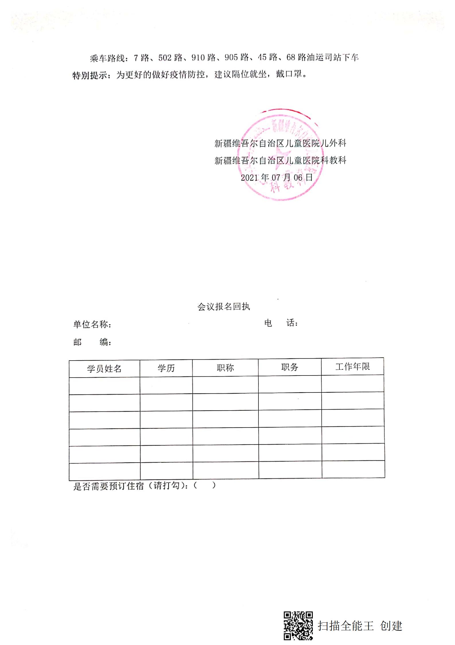 （和军 乌鲁木齐市）关于举办自治区Ⅰ类继续医学教育项目《新疆儿童医院第一届小儿外科微创技术高峰论坛》的通知(1)_02