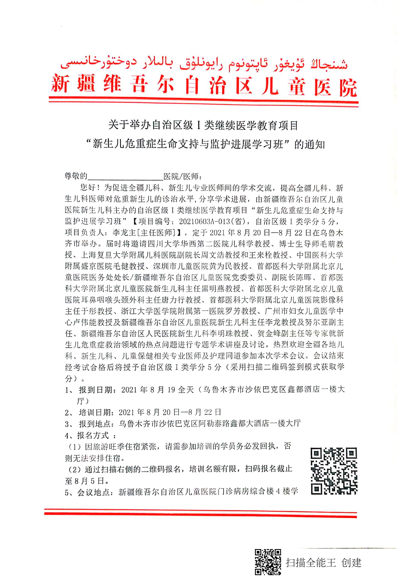 （李龙 乌鲁木齐）关于举办自治区级Ⅰ类继续医学教育项目“新生儿危重症生命支持与监护进展学习班”的通知_00