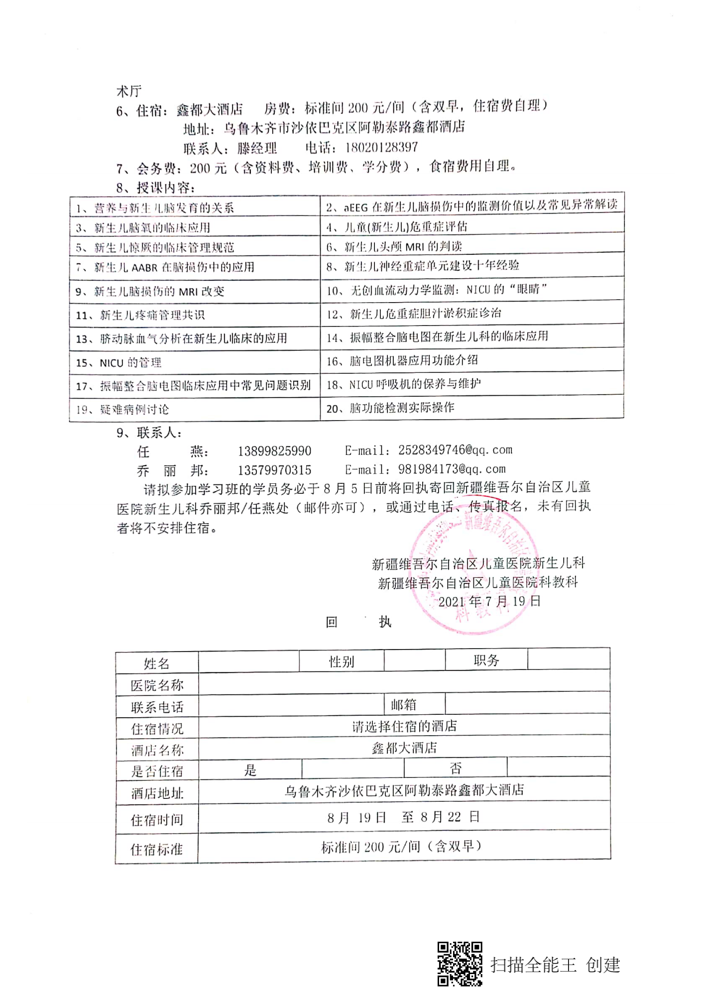 （李龙 乌鲁木齐）关于举办自治区级Ⅰ类继续医学教育项目“新生儿危重症生命支持与监护进展学习班”的通知_01
