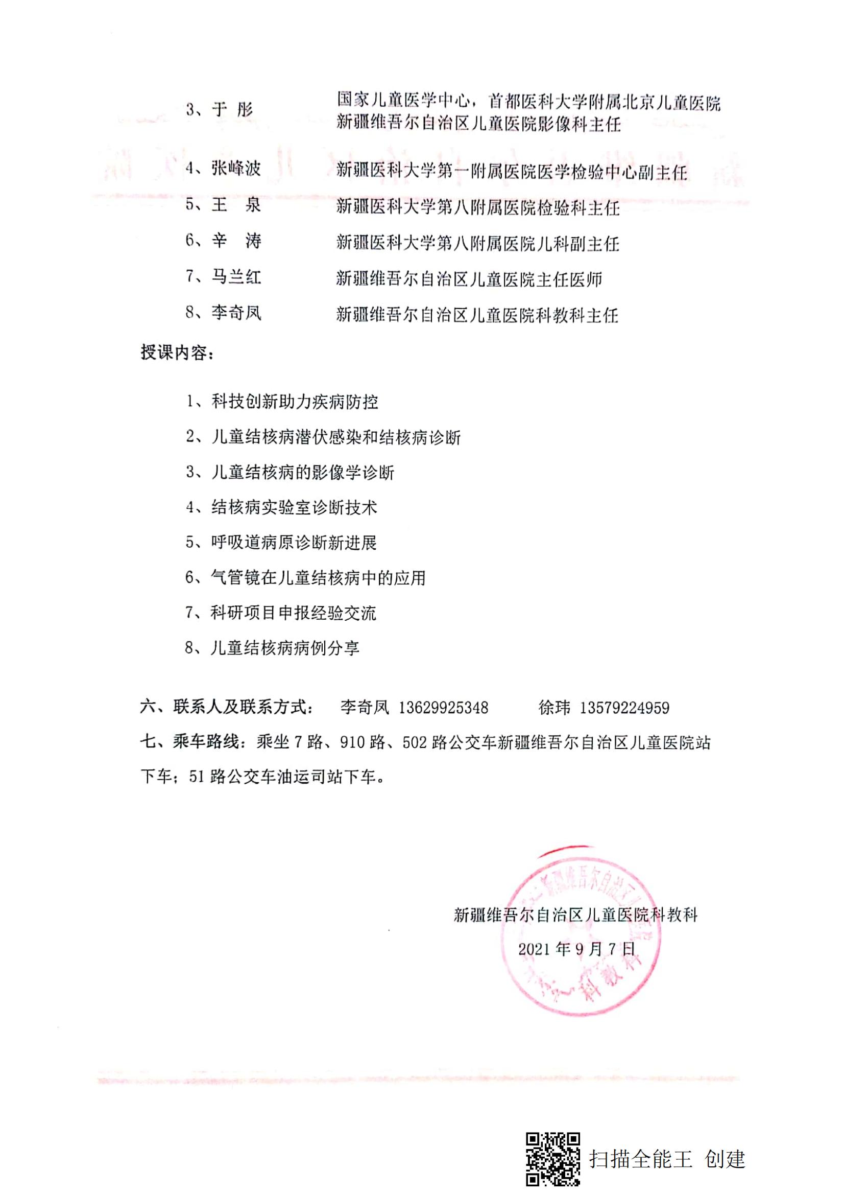 2021.9.17（李奇凤  乌鲁木齐）关于举办自治区二类继续医学教育项目《儿童结核病诊疗规范》学习班的的通知_01