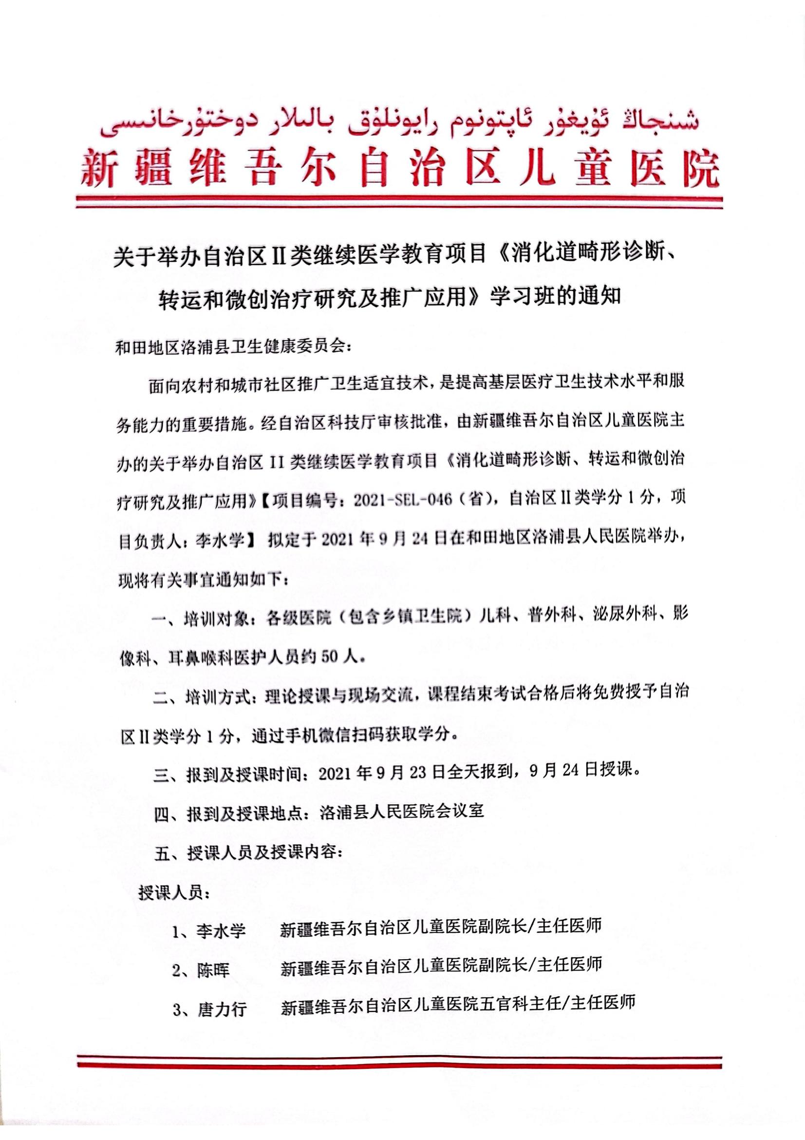（李水学  洛浦县）关于举办自治区 II类继续医学教育项目《消化道畸形诊断、转运和微创治疗研究及推广应用》学习班的通知_00