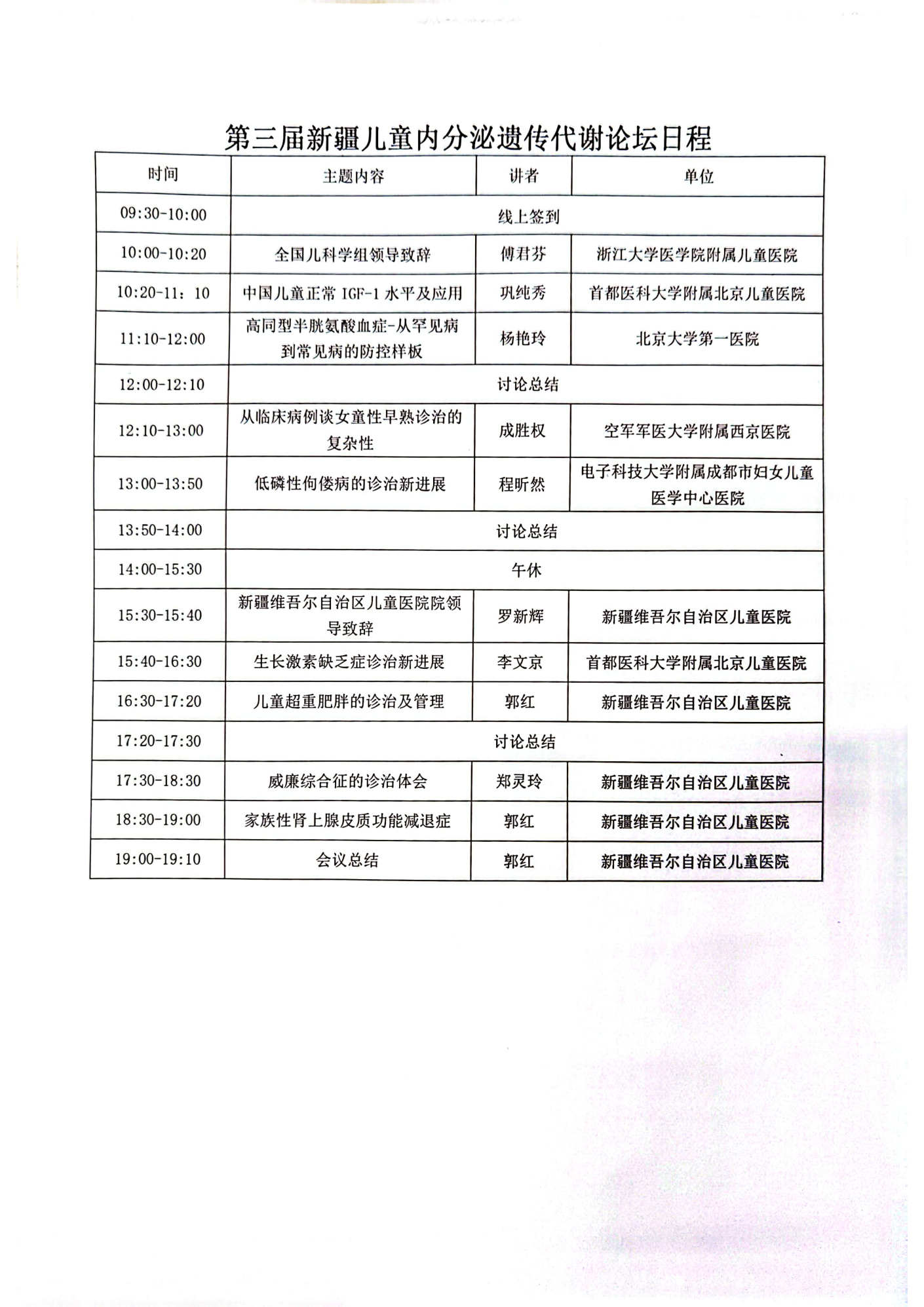 第三届新疆儿童内分泌遗传代谢论坛_02
