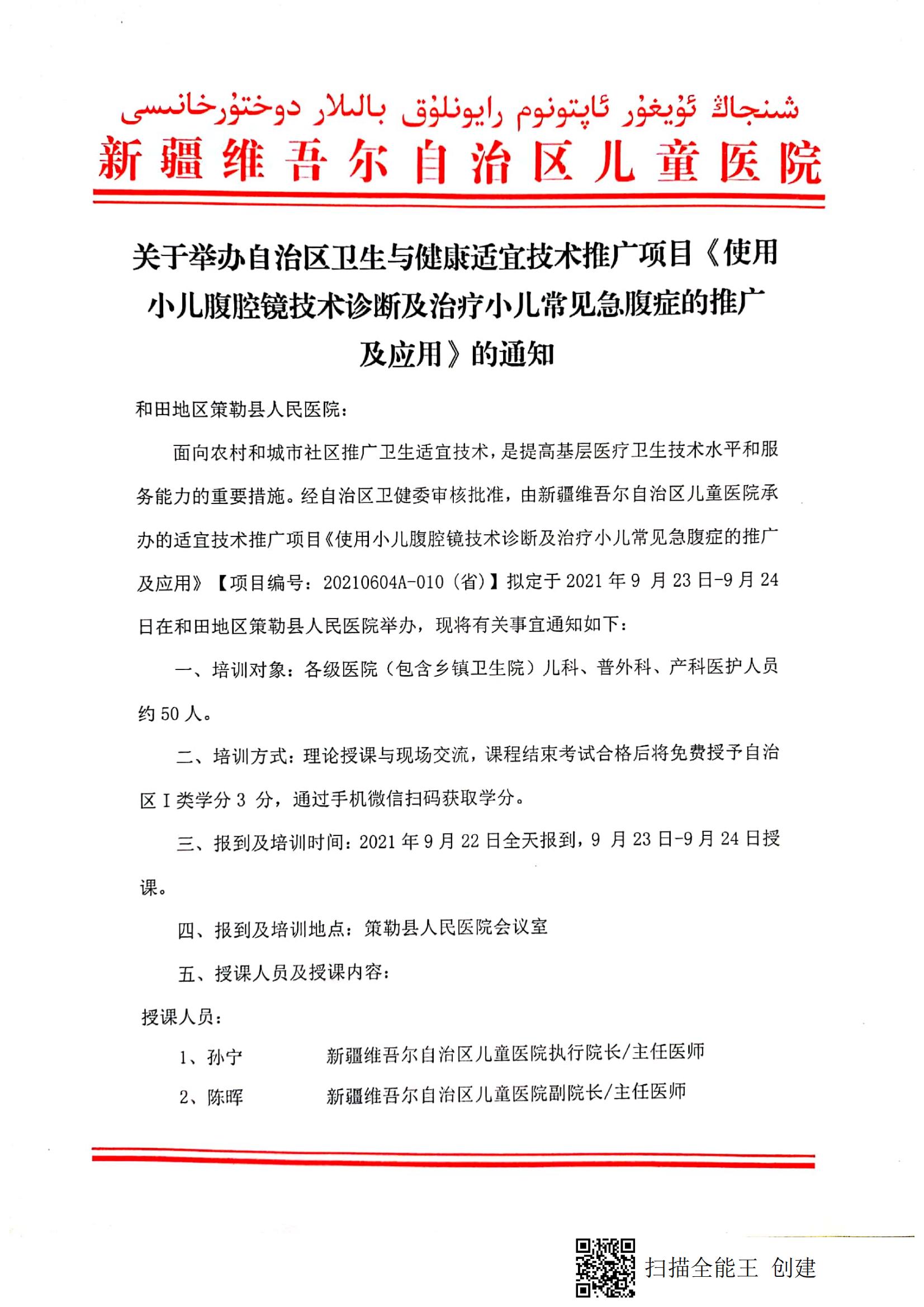 （和军 策勒县）关于举办自治区卫生与健康适宜技术推广项目《使用小儿腹腔镜技术诊断及治疗小儿常见急腹症的推广及应用》的通知_00