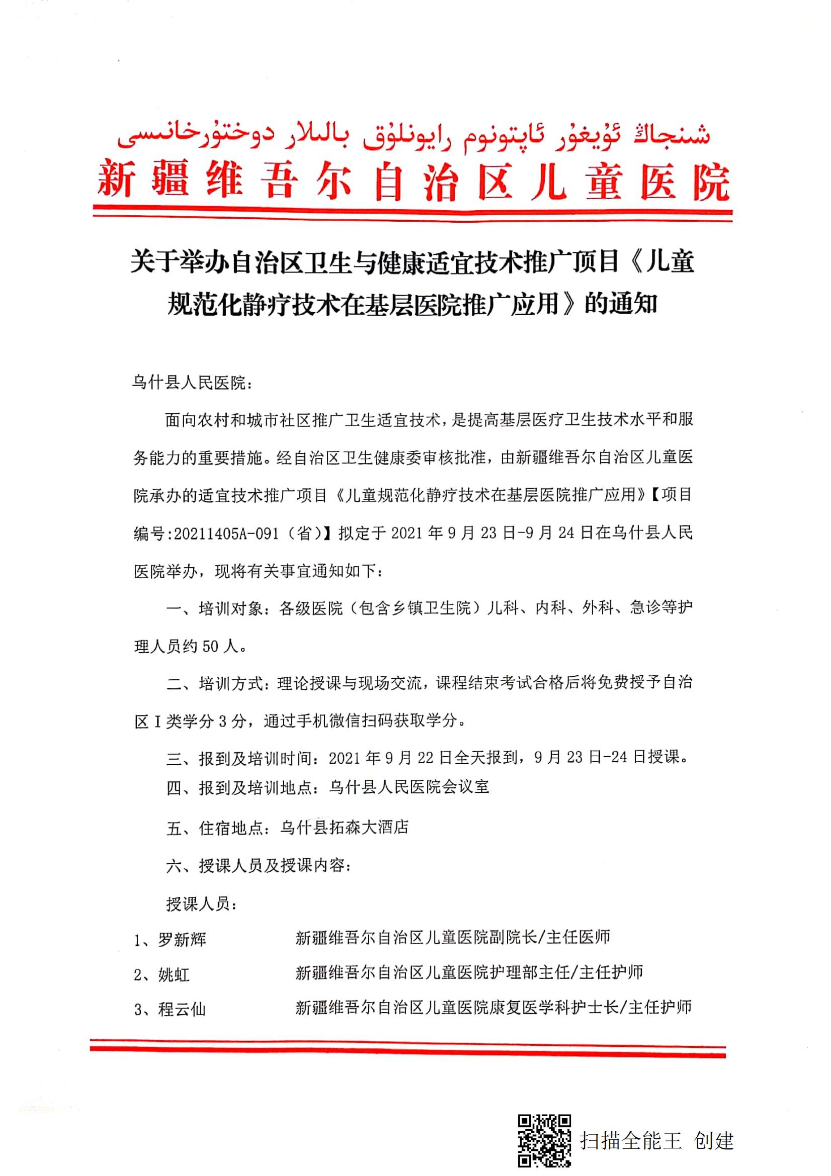 （程云仙 乌什县）关于举办自治区卫生与健康适宜技术推广顶目《儿童规范化静疗技术在基层医院推广应用》的通知_00