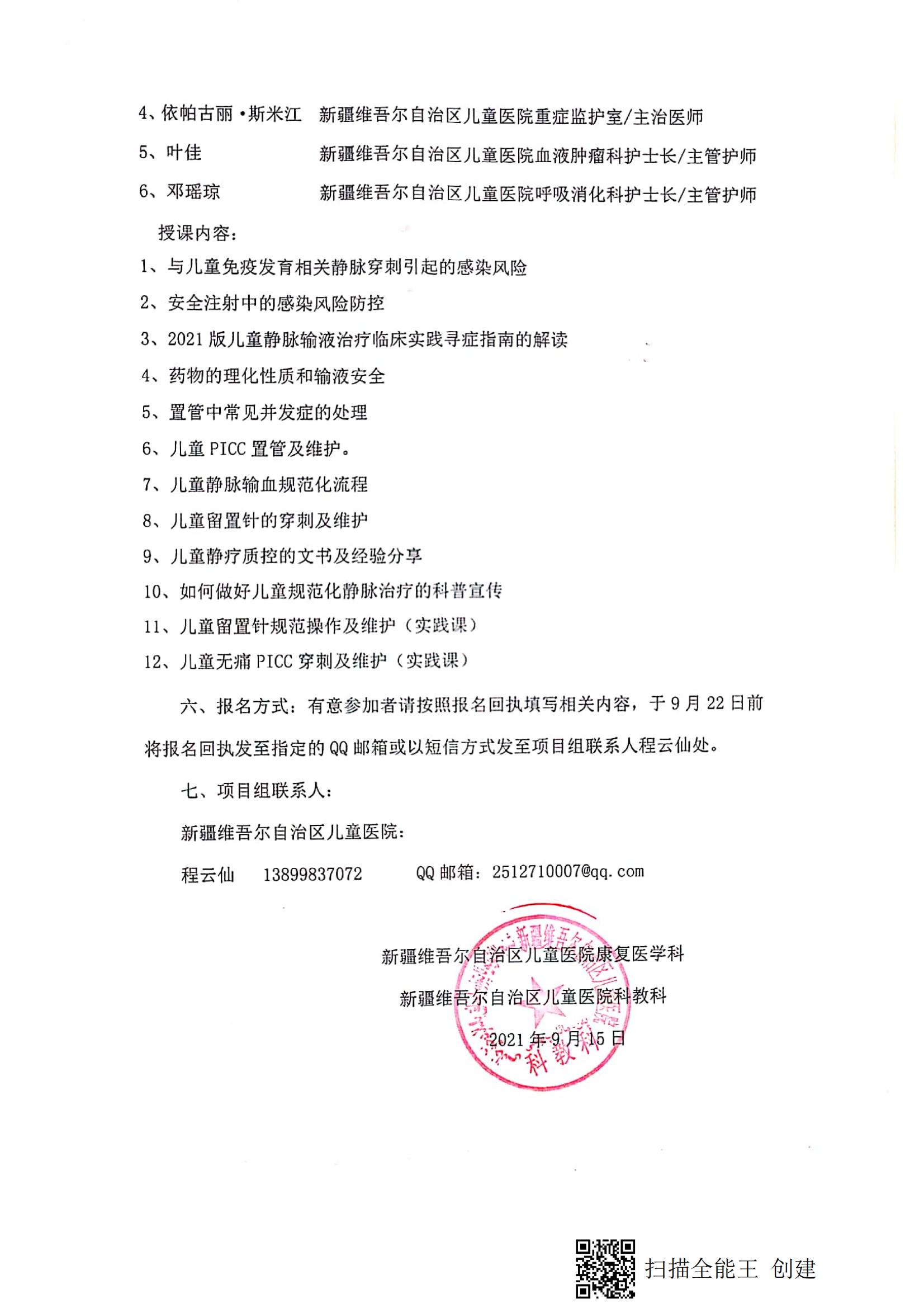 （程云仙 乌什县）关于举办自治区卫生与健康适宜技术推广顶目《儿童规范化静疗技术在基层医院推广应用》的通知_01