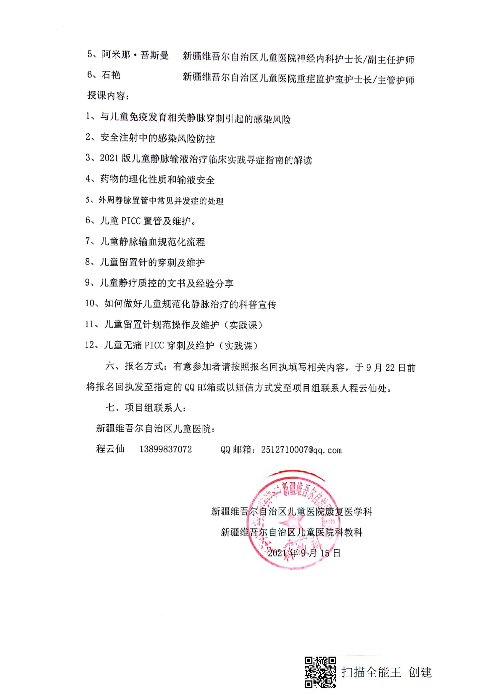 （程云仙 柯坪县）关于举办自治区卫生与健康适宜技术推广顶目《儿童规范化静疗技术在基层医院推广应用》的通知_01