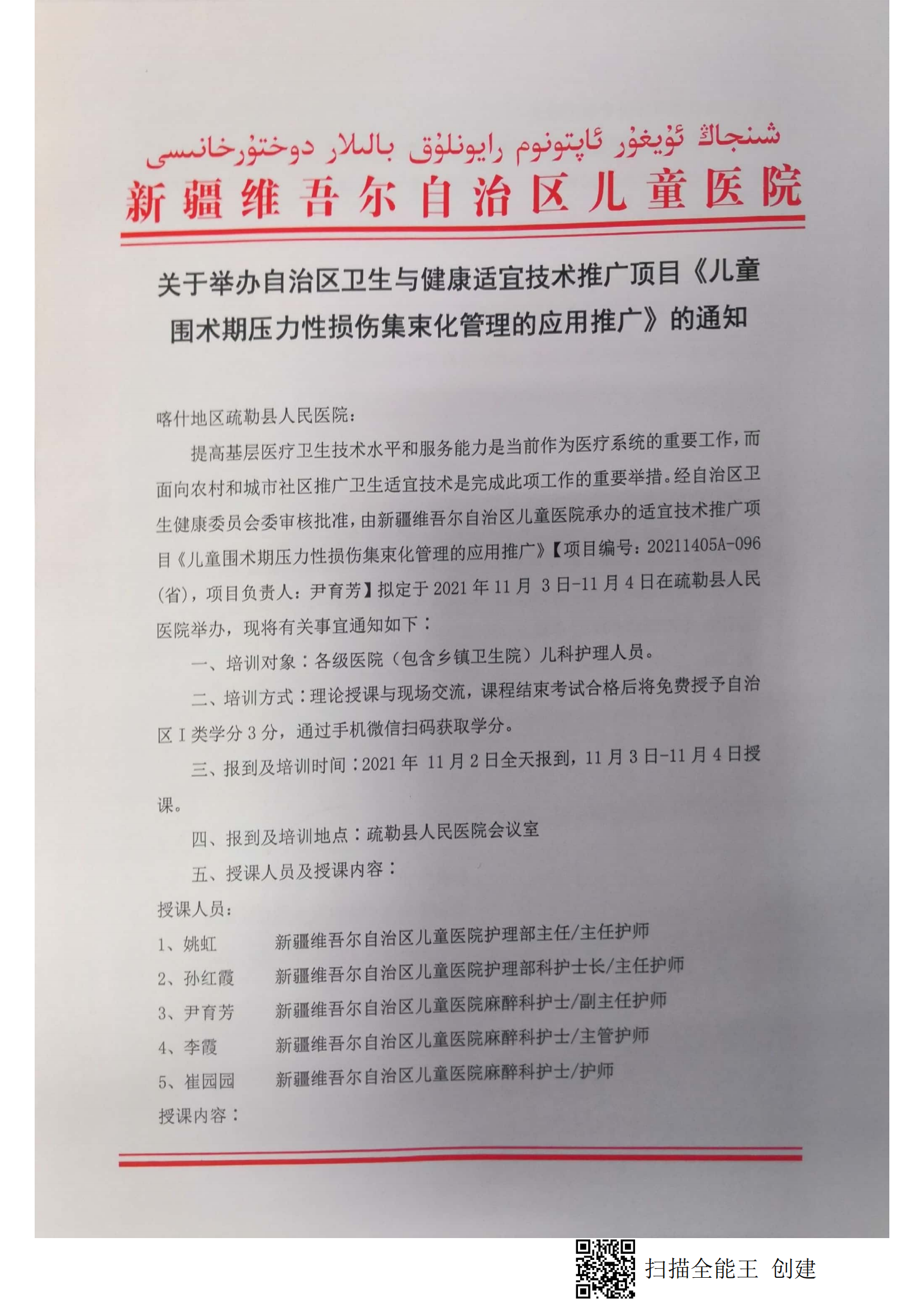 （尹育芳 疏勒县）关于举办自治区卫生与健康适宜技术推广顶目《儿童围术期压力性损伤集束化管理的应用推广》的通知.doc_00