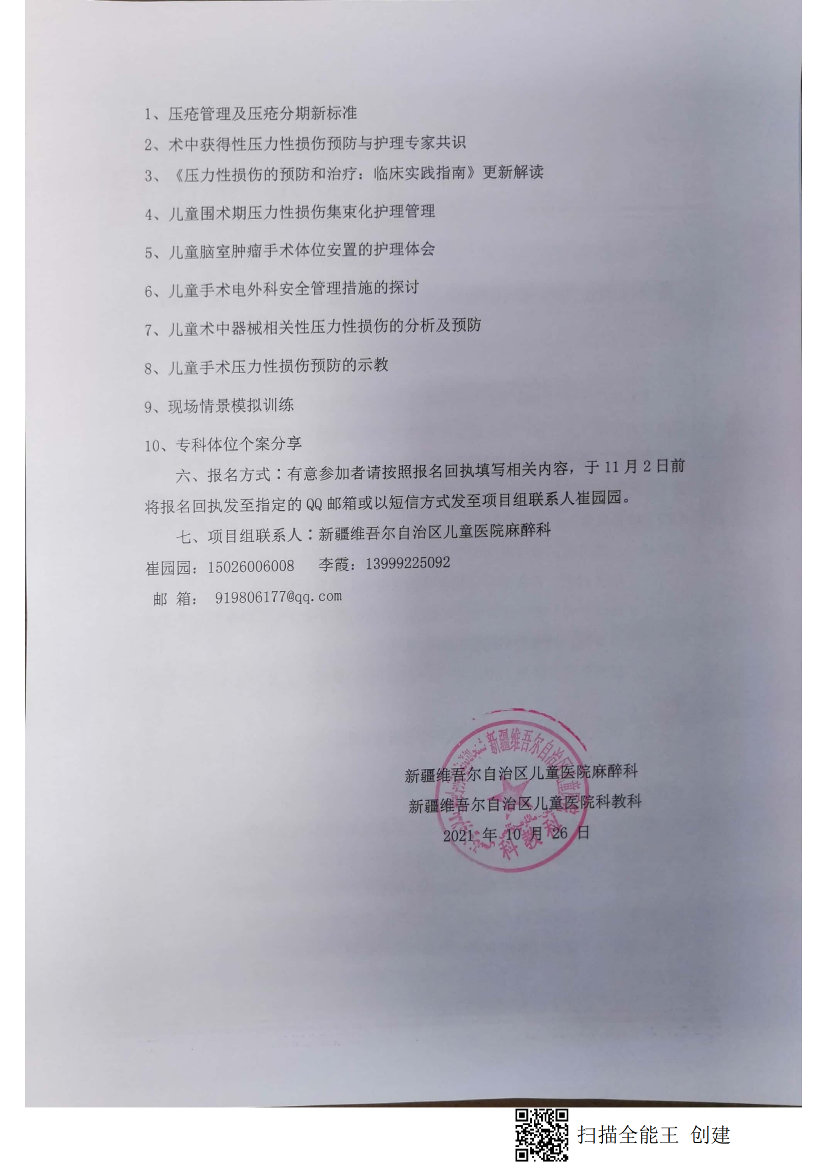 （尹育芳 疏勒县）关于举办自治区卫生与健康适宜技术推广顶目《儿童围术期压力性损伤集束化管理的应用推广》的通知.doc_01