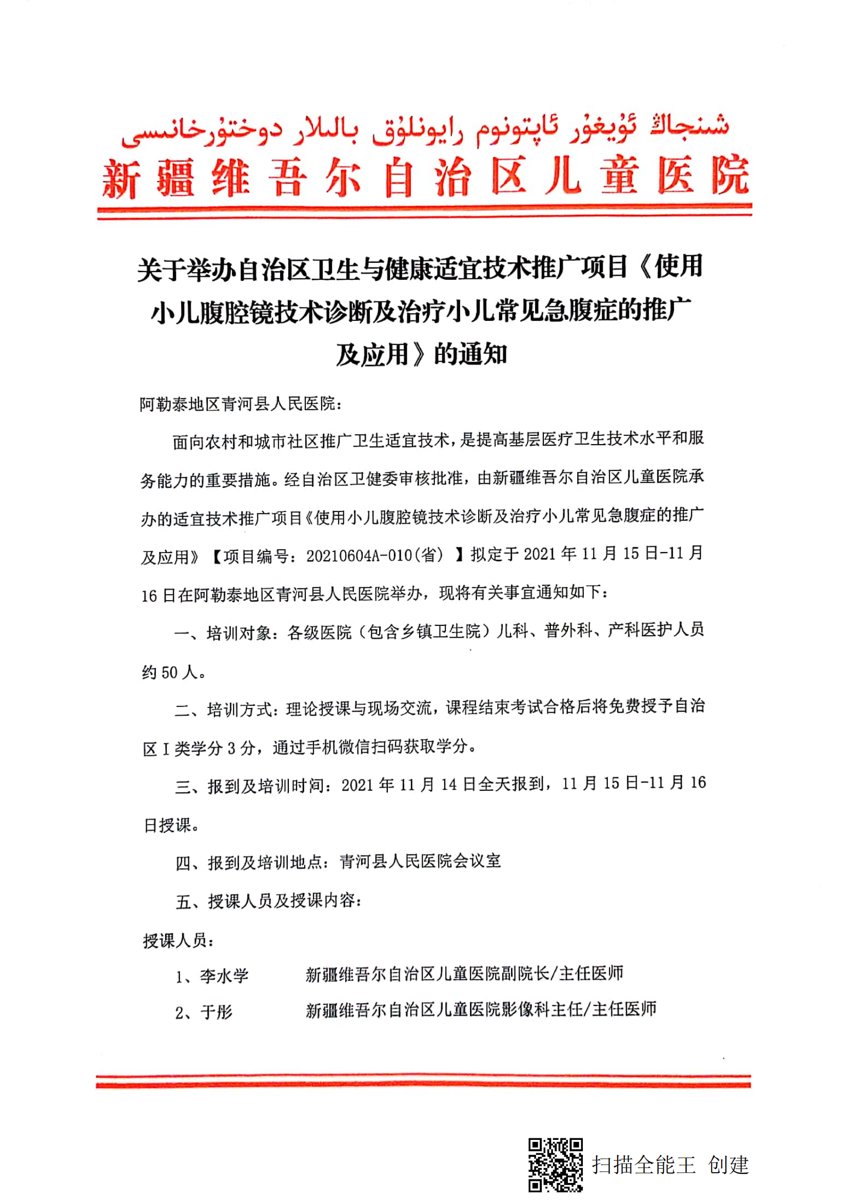 （和军 青河县）关于举办自治区卫生与健康适宜技术推广项目《使用小儿腹腔镜技术诊断及治疗小儿常见急腹症的推广及应用》的通知_00