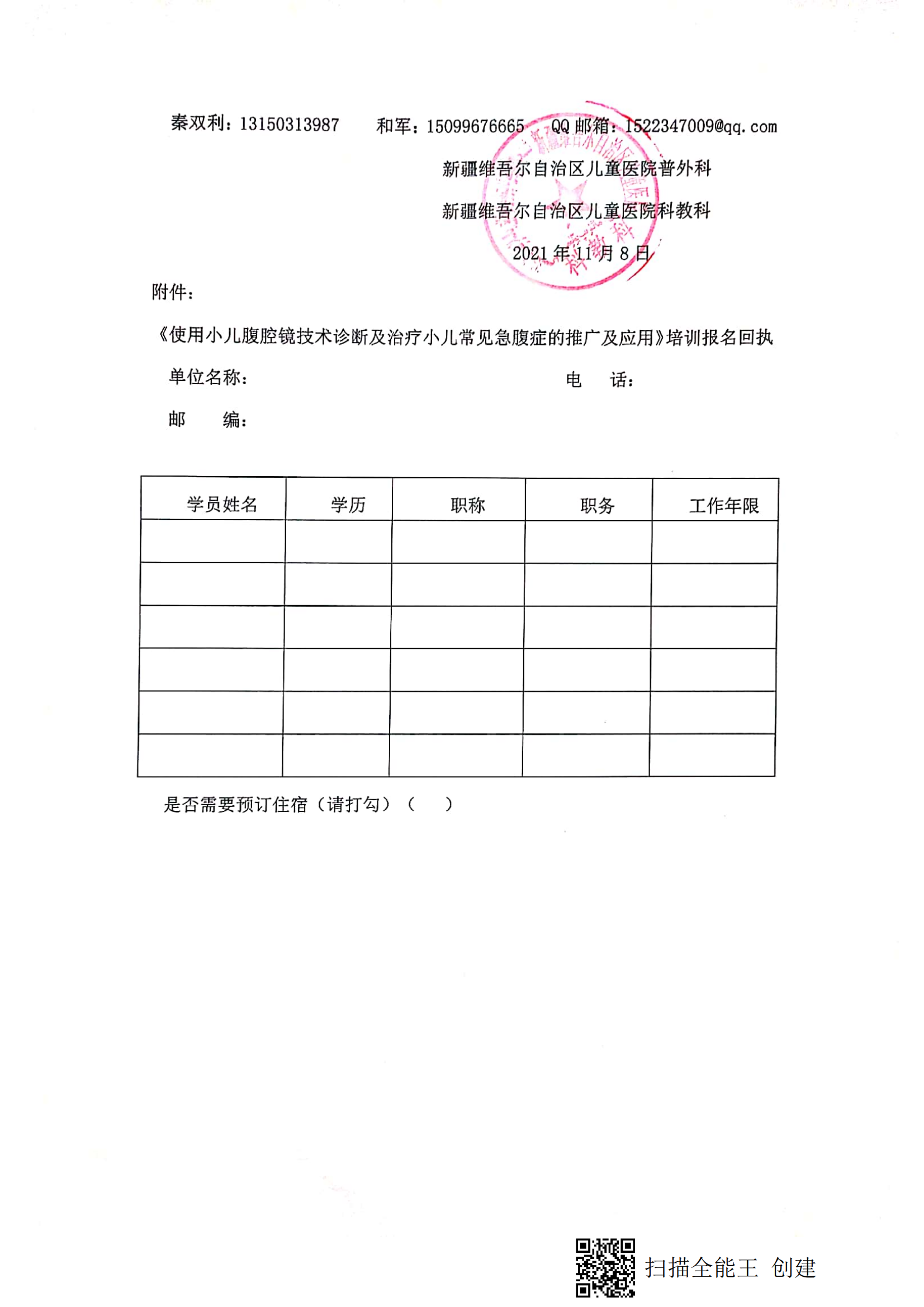 （和军 青河县）关于举办自治区卫生与健康适宜技术推广项目《使用小儿腹腔镜技术诊断及治疗小儿常见急腹症的推广及应用》的通知_02