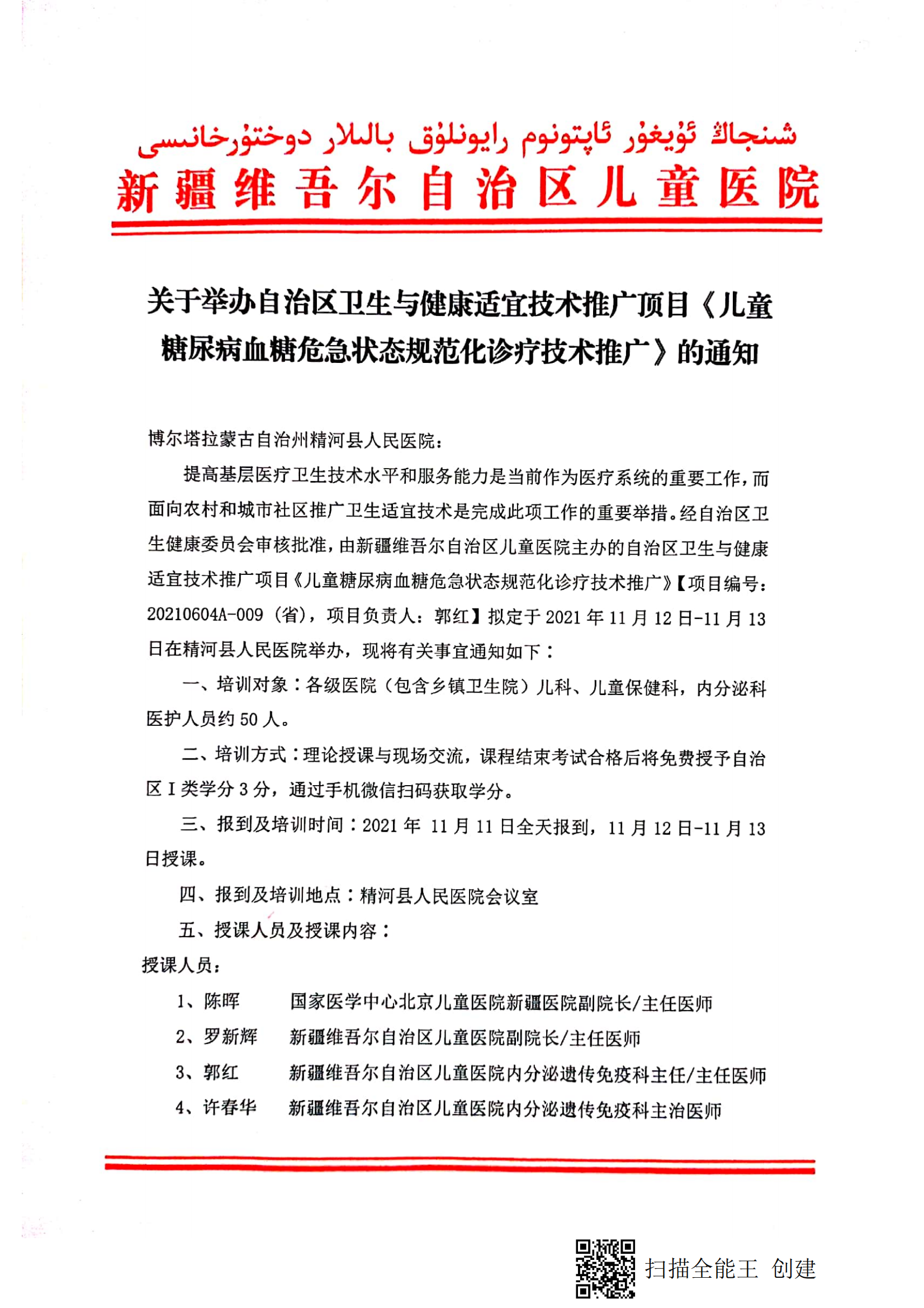 （郭红 精河县人民医院）关于举办自治区卫生与健康适宜技术推广顶目《儿童糖尿病血糖危急状态规范化诊疗技术推广》的通知_00