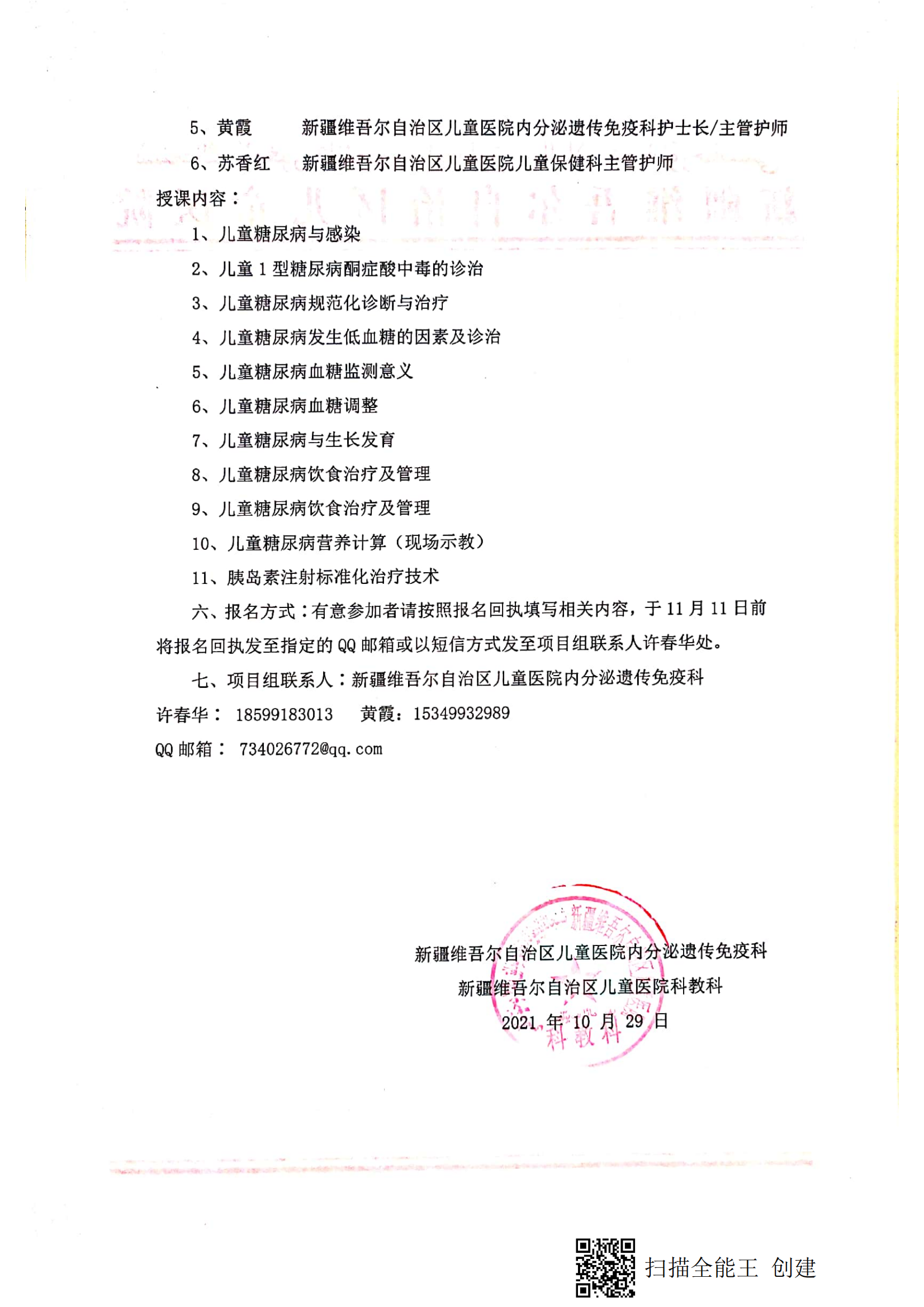 （郭红 精河县人民医院）关于举办自治区卫生与健康适宜技术推广顶目《儿童糖尿病血糖危急状态规范化诊疗技术推广》的通知_01