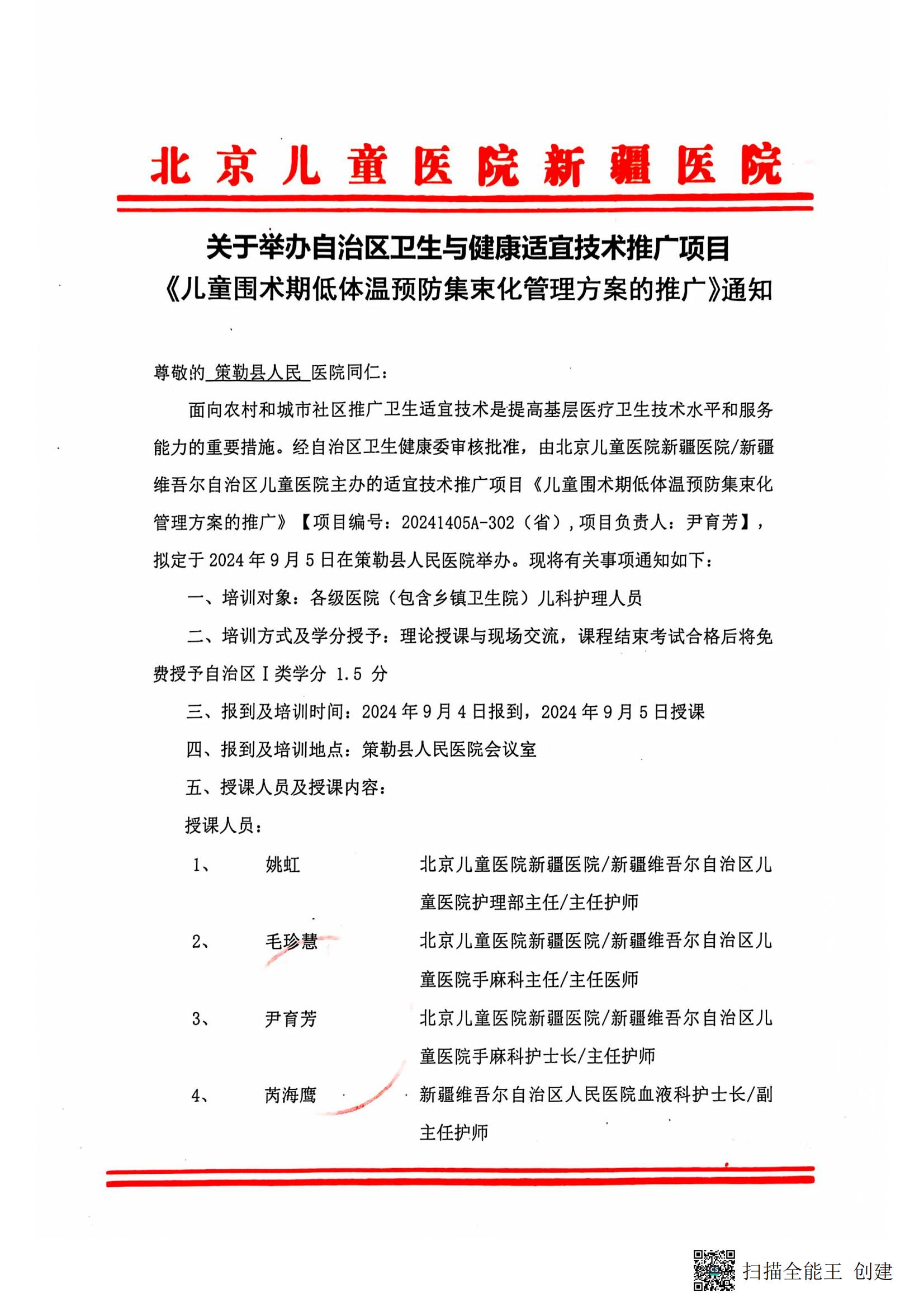 关于举办自治区卫生与健康适宜技术推广项目《儿童围术期低体温预防集束化管理方案的推广》通知-策勒县_00
