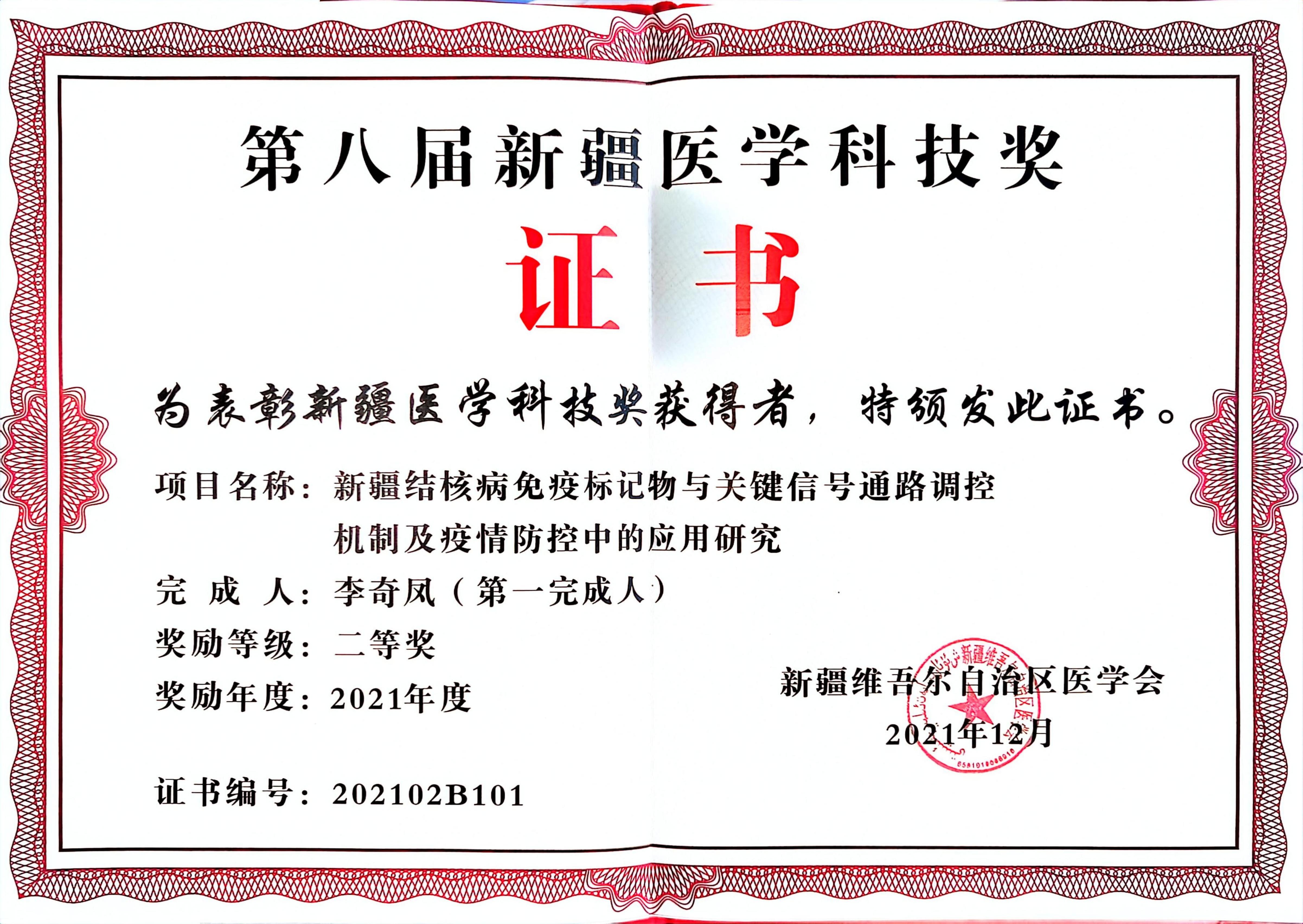 1_新疆医学科技奖二等奖_4_00